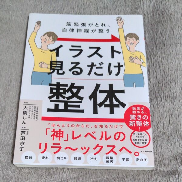 イラスト見るだけ整体 筋緊張がとれ、自律神経が整う 大橋しん/著 芦田京子/監修