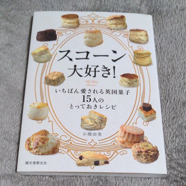 スコーン大好き! いちばん愛される英国菓子15人のとっておきレシピ 小関由美/著