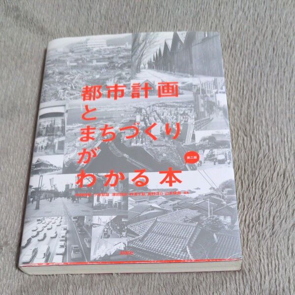 都市計画とまちづくりがわかる本 (第2版) 伊藤雅春/編著 小林郁雄/編著 澤田雅浩/編著 野澤千絵/編著