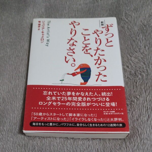 ずっとやりたかったことを、やりなさい。 (新版) ジュリア・キャメロン/著 菅靖彦/訳