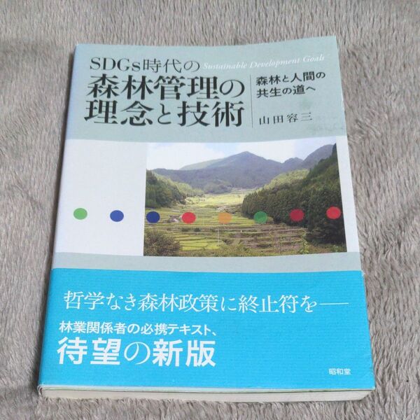 SDGs時代の森林管理の理念と技術 森林と人間の共生の道へ 山田容三/著