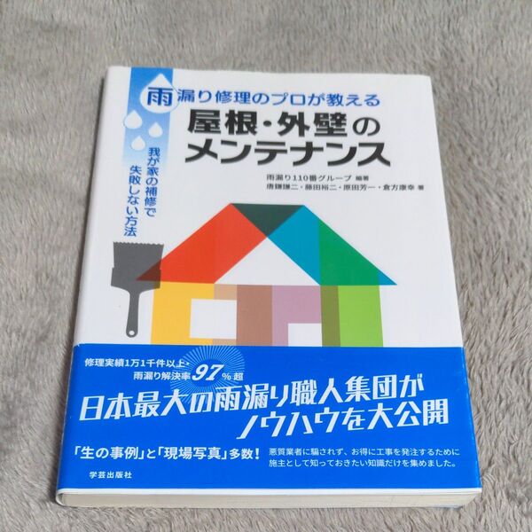 雨漏り修理のプロが教える屋根・外壁のメンテナンス 我が家の補修で失敗しない方法 雨漏り110番グループ/編著 唐鎌謙二/著