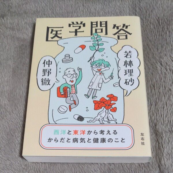 医学問答 西洋と東洋から考えるからだと病気と健康のこと 仲野徹/著 若林理砂/著