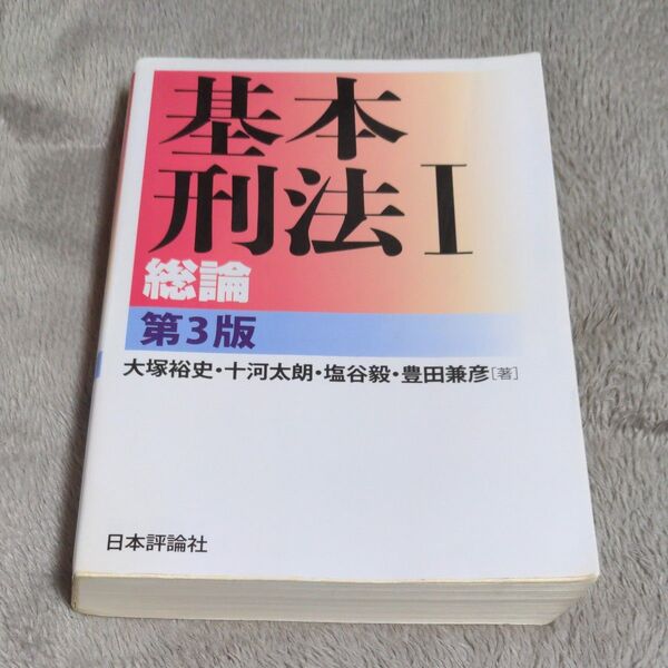 基本刑法 1 (第3版) 大塚裕史/著 十河太朗/著 塩谷毅/著 豊田兼彦/著