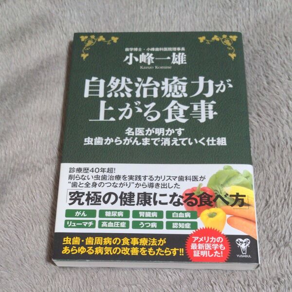 自然治癒力が上がる食事 名医が明かす虫歯からがんまで消えていく仕組 小峰一雄/著
