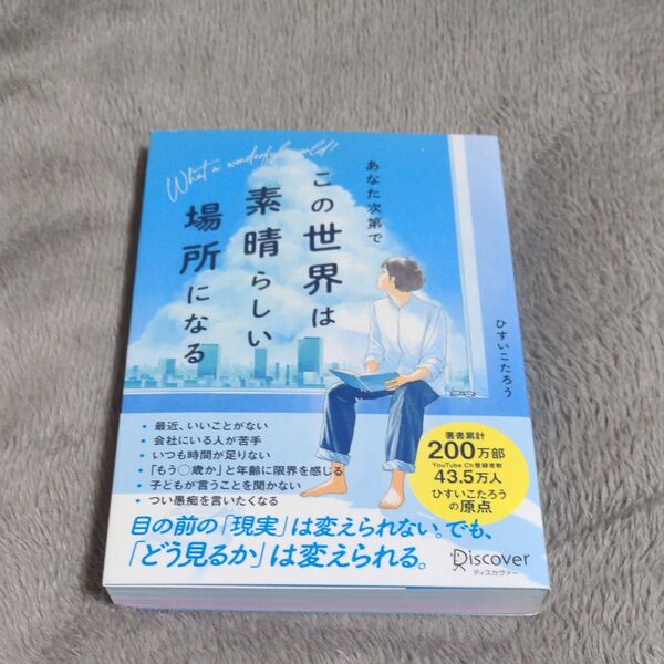 あなた次第でこの世界は素晴らしい場所になる ひすいこたろう/〔著〕