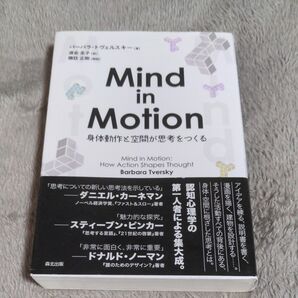 Mind in Motion 身体動作と空間が思考をつくる バーバラ・トヴェルスキー/著 渡会圭子/訳