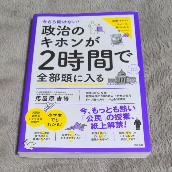 今さら聞けない!政治のキホンが2時間で全部頭に入る 馬屋原吉博/著
