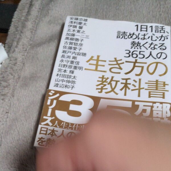 1日1話、読めば心が熱くなる365人の生き方の教科書 藤尾秀昭/監 安藤忠雄/〔ほか著〕