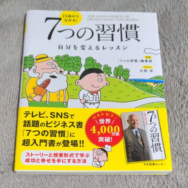 13歳から分かる!7つの習慣 自分を変えるレッスン 〔スティーブン・R・コヴィー/原作〕 「7つの習慣」編集部/監修