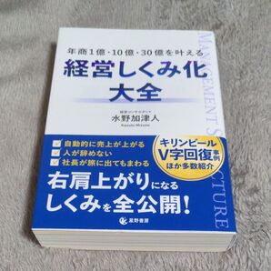 年商1億・10億・30億を叶える経営しくみ化大全 水野加津人/著