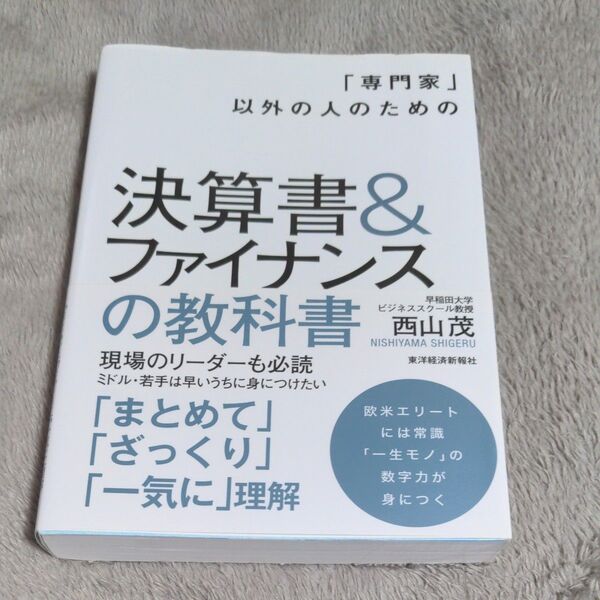 「専門家」以外の人のための決算書&ファイナンスの教科書 (「専門家」以外の人のための) 西山茂/著