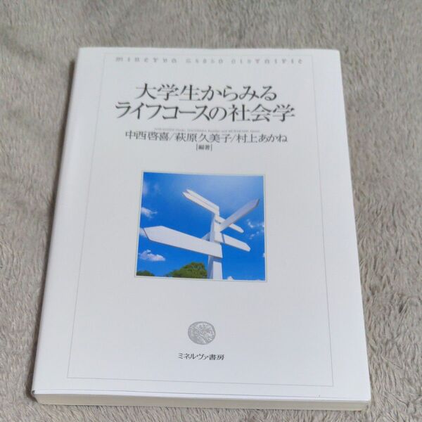 大学生からみるライフコースの社会学 中西啓喜/編著 萩原久美子/編著 村上あかね/編著