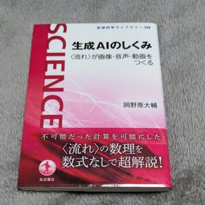 生成AIのしくみ 〈流れ〉が画像・音声・動画をつくる (岩波科学ライブラリー 328) 岡野原大輔/著