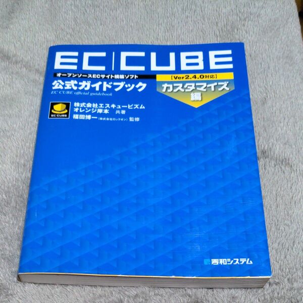 EC|CUBE公式ガイドブック オープンソースECサイト構築ソフト カスタマイズ編 (オープンソースECサイト構築ソフト)