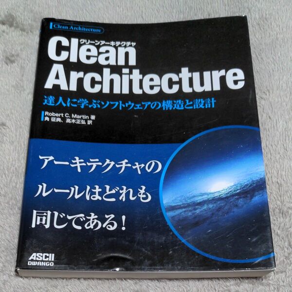 Clean Architecture 達人に学ぶソフトウェアの構造と設計 Robert C.Martin/著 角征典/訳 高木正弘