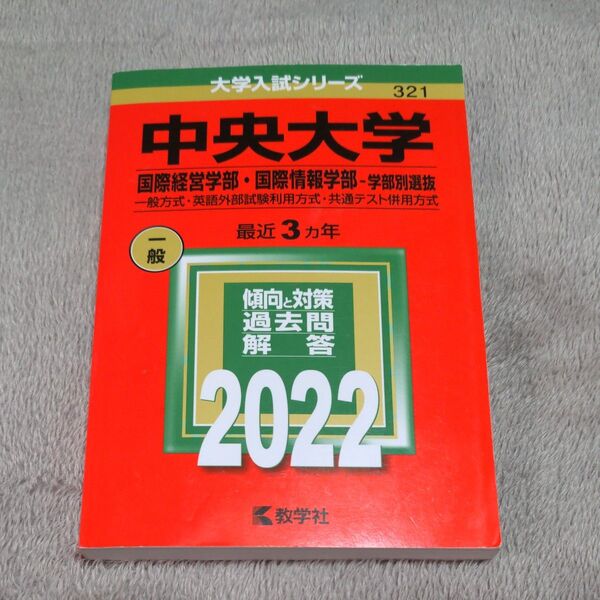 中央大学 (国際経営学部国際情報学部−学部別選抜) (2022年版大学入試シリーズ)