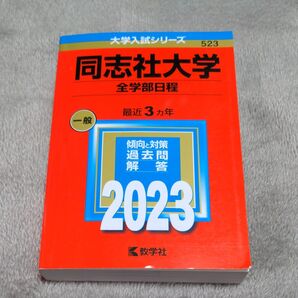 同志社大学 (全学部日程) (2023年版大学入試シリーズ)