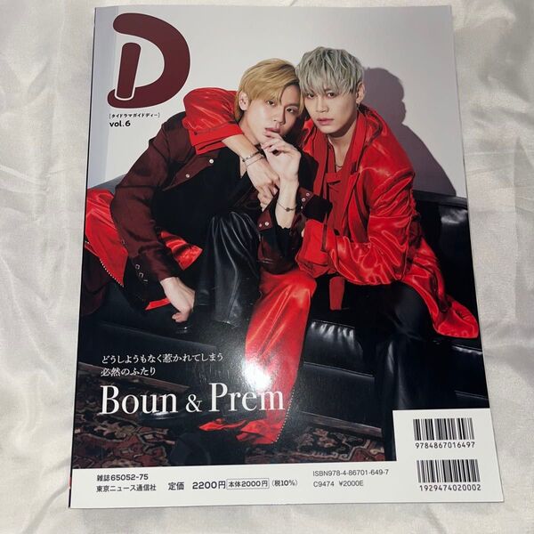Dタイドラマガイド vol.6 BounPrem ポスター付き ぶんぷれ