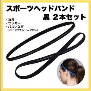 ヘッドバンド 2本セット ヘアバンド 黒 スポーツ ヨガ サッカー メンズ レディース 汗止め フットサル