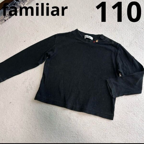 familiar ブラック 長袖カットソー 110cm ファミリア ロンT