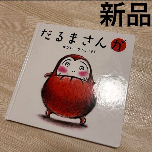 だるまさんが かがくいひろし 絵本 新品未開封