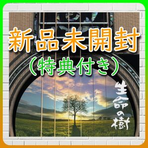 さだまさし「生命の樹 ~Tree of Life~」(特典付き)