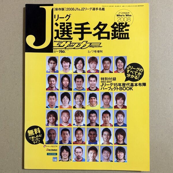 サッカーMagazine 3/7増刊 2008 Jリーグ選手名鑑