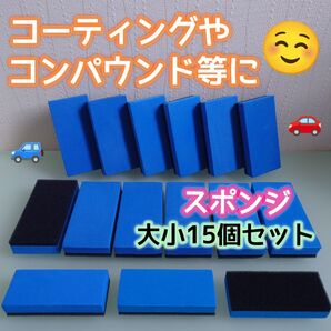 大小15個セット☆カラフル☆スポンジ☆コーティング☆コンパウンド研磨☆