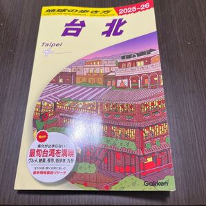 地球の歩き方 台北 2025~26 台湾 旅行ガイドブック