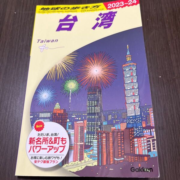 2023-24 台湾 地球の歩き方 ガイドブック