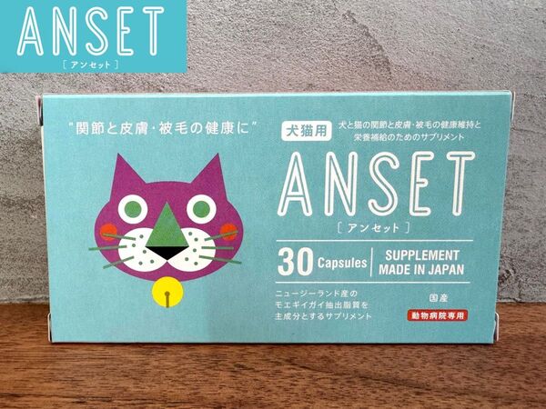 アンセット ANSET 30粒(1箱)犬猫用