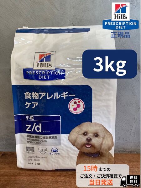 ヒルズ z/d(犬用)【3kg】食物アレルギーケア