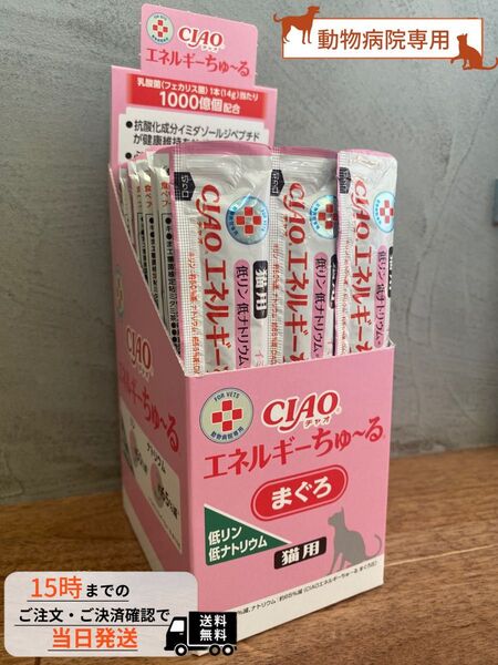 動物病院専用 CIAO(チャオ) 猫用 エネルギー ちゅーる 低リン低ナトリウム まぐろ 14g×50本