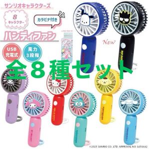 Sanrioサンリオ ハンディファン 携帯扇風機 手持ち扇風機 USB 全8種類セット