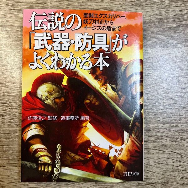 伝説の「武器・防具」がよくわかる本