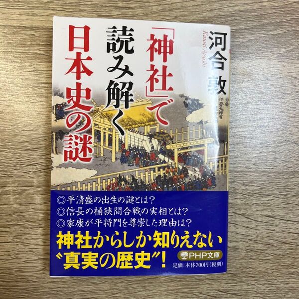 「神社」で読み解く日本史の謎 (PHP文庫 か72-1) 河合敦/著