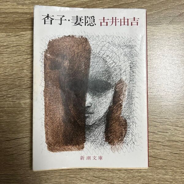 杳子・妻隠(つまごみ) (新潮文庫) (改版) 古井由吉/著