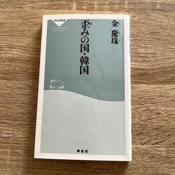 歪みの国・韓国 (祥伝社新書 320) 金慶珠/〔著〕