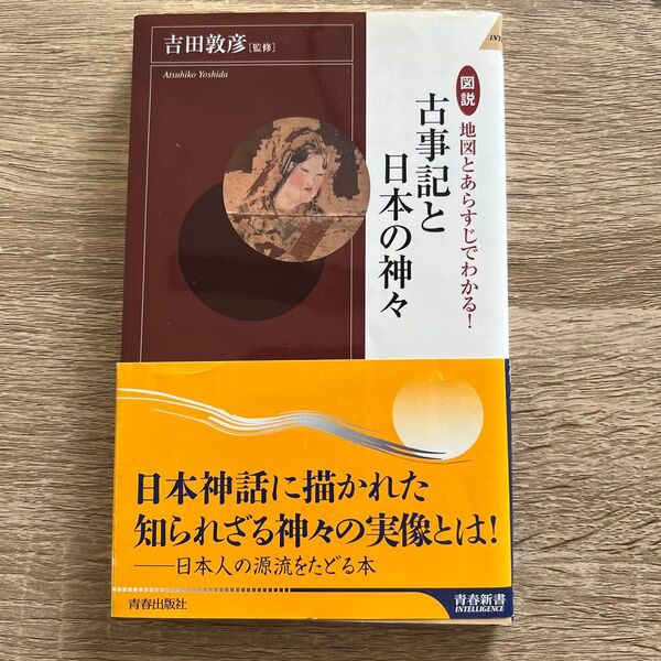 図説地図とあらすじでわかる!古事記と日本の神々 (青春新書INTELLIGENCE PI-359) 吉田敦彦/監修