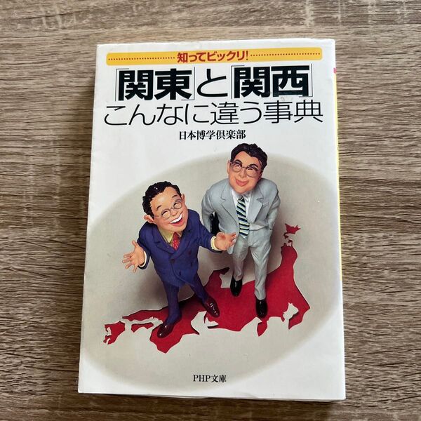 知ってビックリ!「関東」と「関西」こんなに違う事典 (PHP文庫) 日本博学倶楽部/著