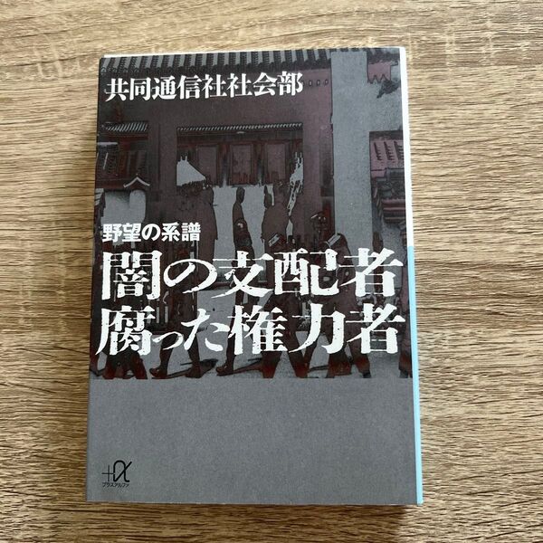 闇の支配者腐った権力者 野望の系譜 (講談社+α文庫) 共同通信社社会部/〔編〕