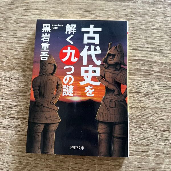 古代史を解く九つの謎 (PHP文庫) 黒岩重吾/著