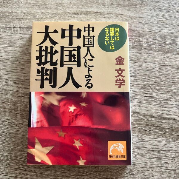 中国人による中国人大批判 日本は謝罪してはならない (祥伝社黄金文庫 Gき5-4) 金文学/著