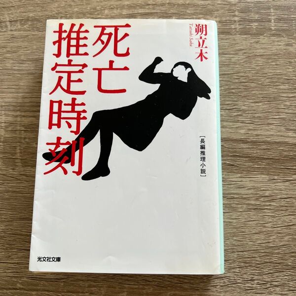 死亡推定時刻 長編推理小説 (光文社文庫 さ22-1) 朔立木/著