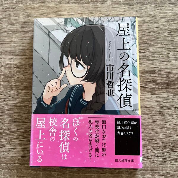 屋上の名探偵 (創元推理文庫 Mい10-1) 市川哲也/著
