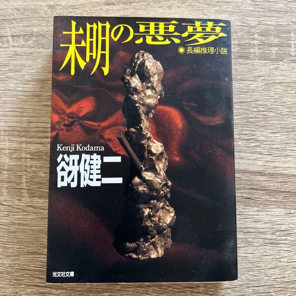 未明の悪夢 (光文社文庫) 谺健二/著