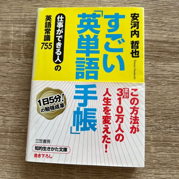 すごい「英単語手帳」 仕事ができる人の英語常識755 (知的生きかた文庫 や28-1 BUSINESS) 安河内哲也/著