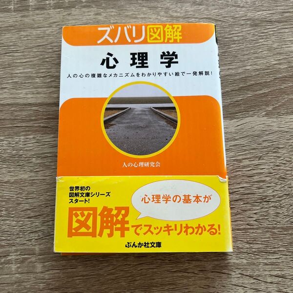 心理学 人の心の複雑なメカニズムをわかりやすい絵で一発解説! (ぶんか社文庫 ひ-5-1 ズバリ図解) 人の心理研究会/著