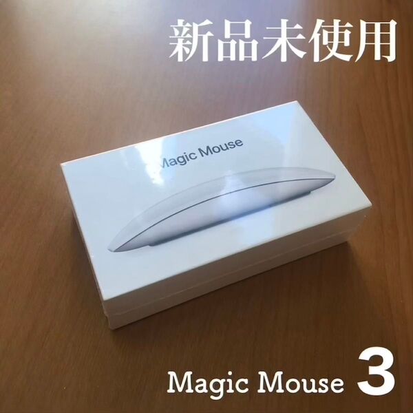 【新品未使用】Apple Magic Mouse 3 アップル純正 マジック マウス bluetooth MK2E3J/A